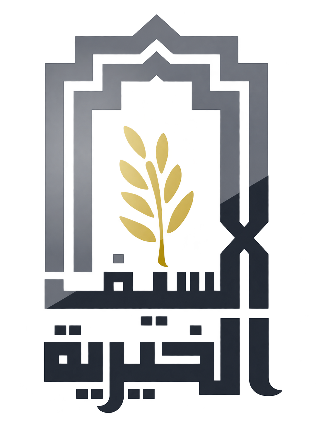 السيف الخيرية