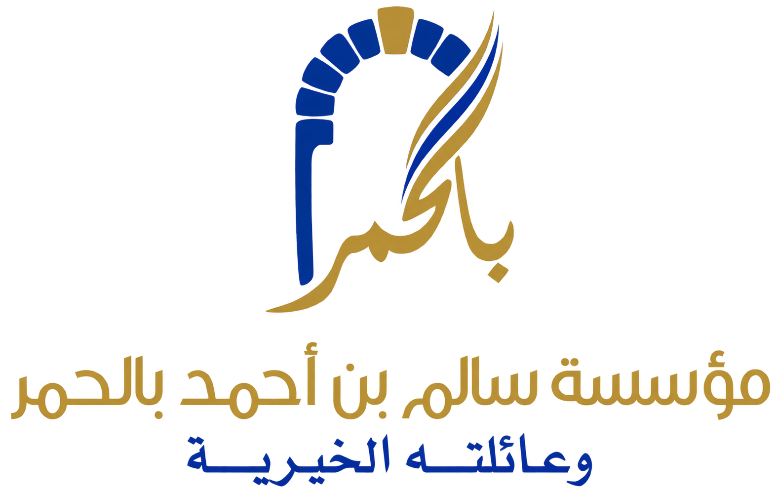 مؤسسة سالم بن أحمد بالحمر وعائلته الخيرية