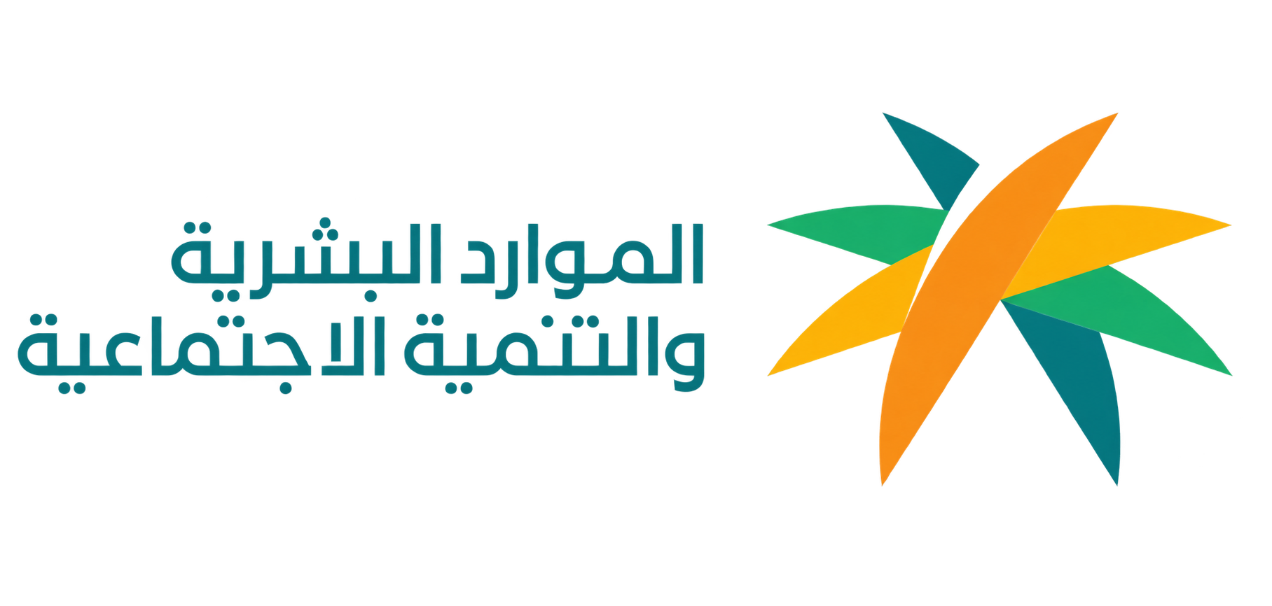 وزارة الموارد البشرية والتنمية الاجتماعية