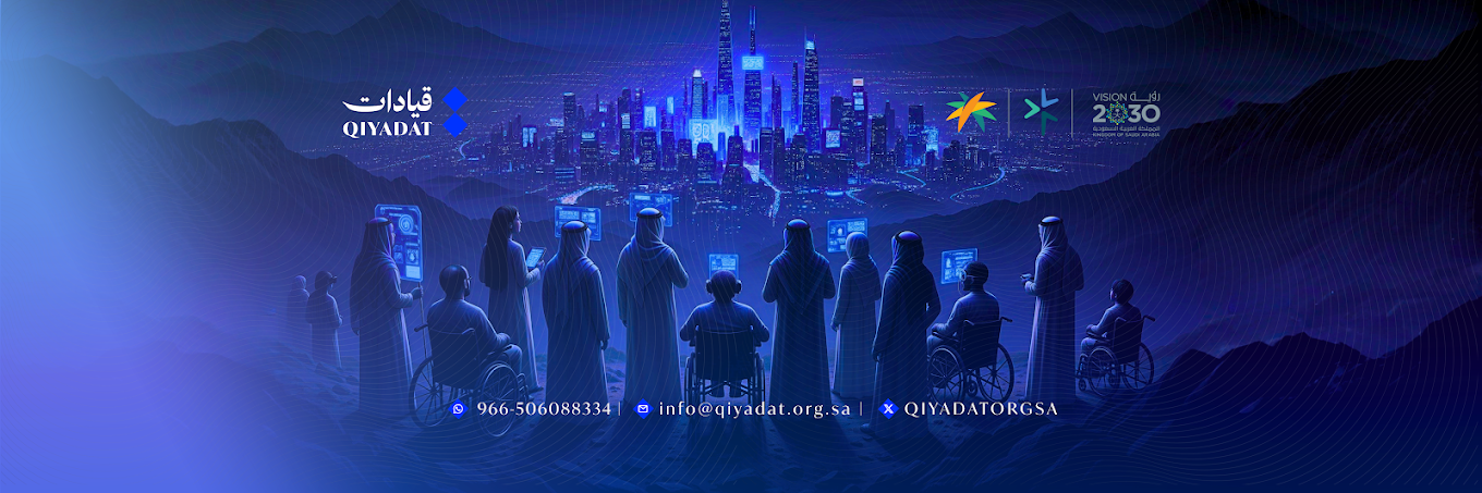 قيادات — تمكين الأشخاص ذوي الإعاقة والمشاركة في مستقبل المملكة